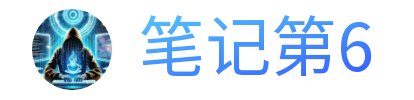 笔记第六